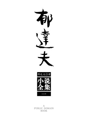cover image of 郁达夫小说全集 (一)
